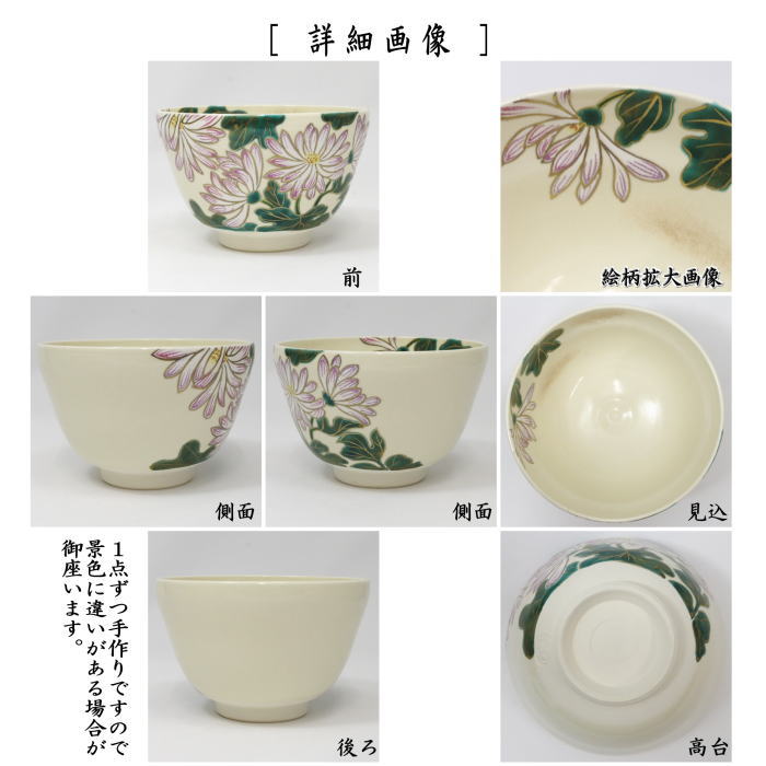 【茶器/茶道具 抹茶茶碗 重陽の節句】 色絵茶碗 菊 加藤永山作