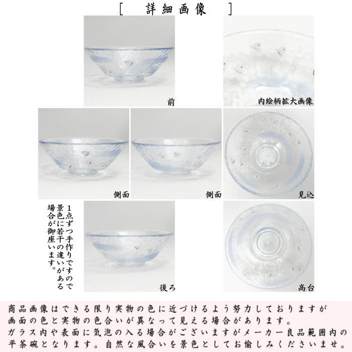 【茶器/茶道具 ガラス抹茶茶碗(硝子抹茶茶碗)】 ガラス(硝子) 平茶碗 千鳥 今岡都作 耐熱硝子 (ガラス茶碗・硝子茶碗)