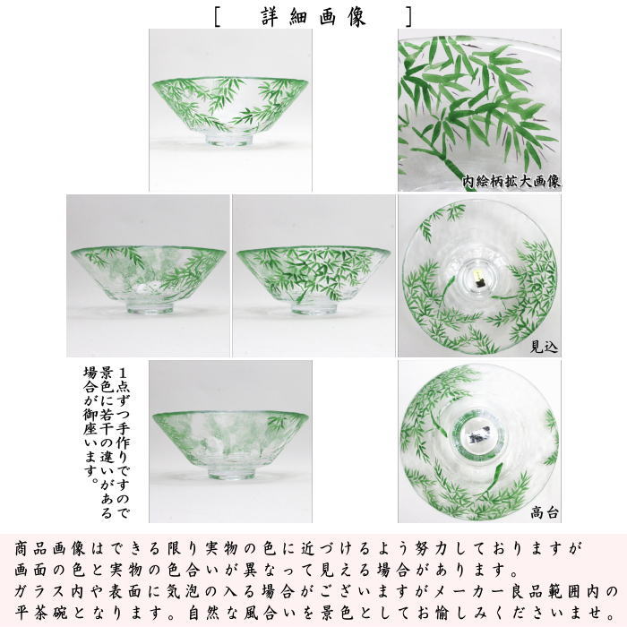 〇【茶器/茶道具 ガラス抹茶茶碗(硝子抹茶茶碗)】 ガラス(硝子) 平茶碗 竹林 今岡妙見作 耐熱硝子 (ガラス茶碗・硝子茶碗)