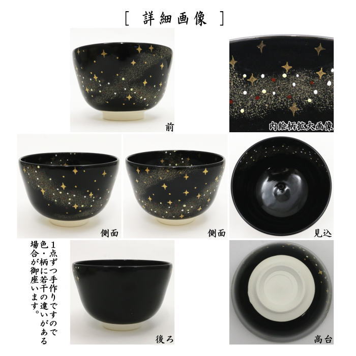 【茶器/茶道具 抹茶茶碗 七夕】 黒仁清写し 天の川 水出宋絢作