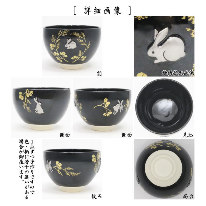【茶器/茶道具 抹茶茶碗 お月見】 浮彫 黒釉 萩に兎 今岡三四郎作