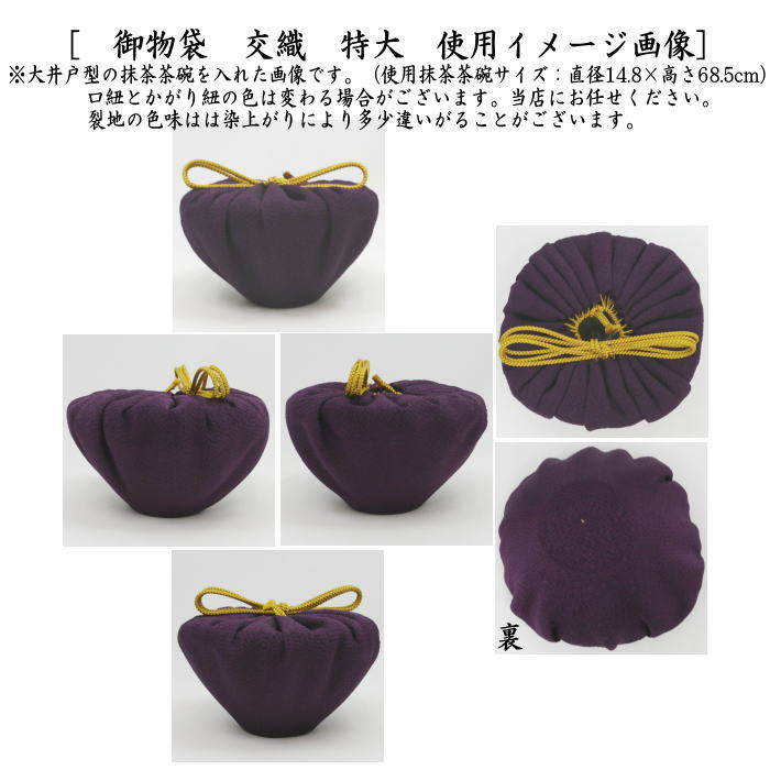 【茶器/茶道具 仕服(仕覆) 茶碗用】 御物袋 交織 特大 (収納用保護袋)