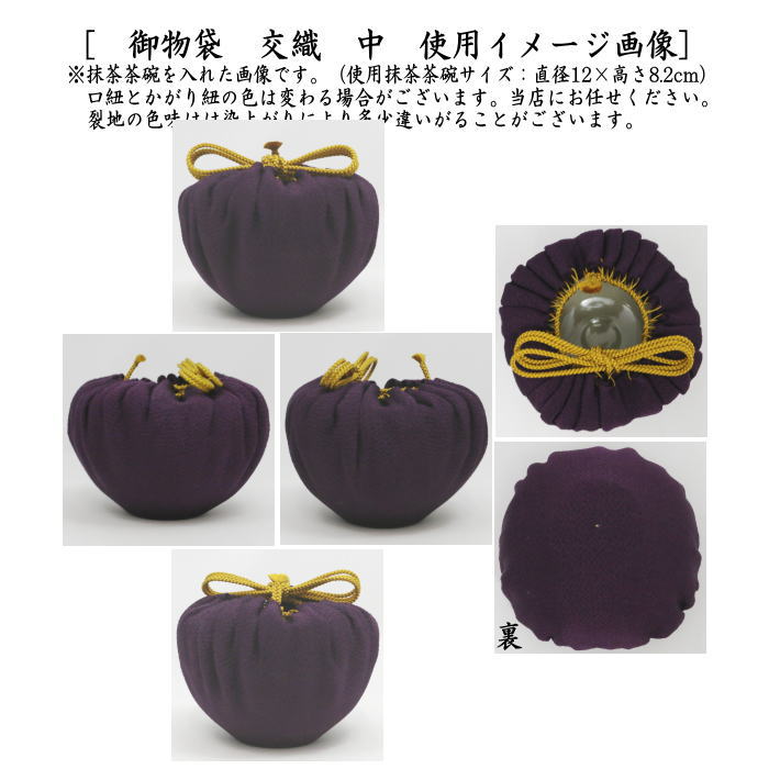 〇【茶器/茶道具 仕服(仕覆) 茶碗用】 御物袋 交織 小 (保護用収納袋)