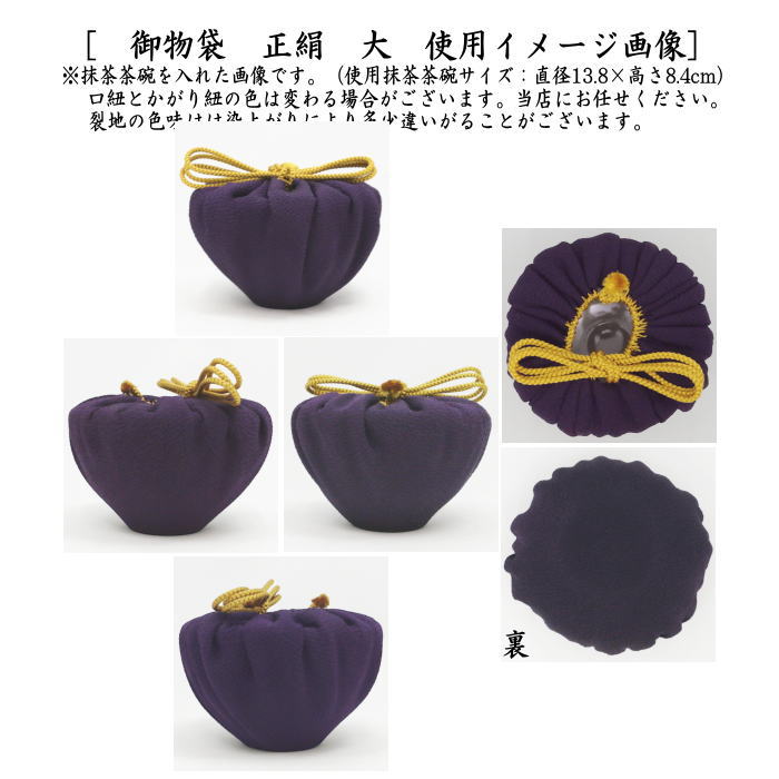 【茶器/茶道具 仕服(仕覆) 茶碗用】 御物袋 正絹 大 (保護用収納袋)
