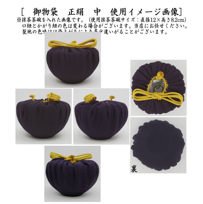 【茶器/茶道具 仕服(仕覆) 茶碗用】 御物袋 正絹 中 (収納用保護袋)