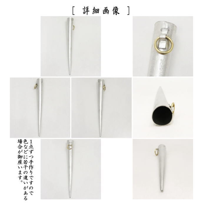【花器/茶道具 花入れ 掛用】 氷柱(つらら) 錫製