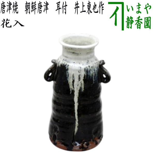 【花器/茶道具 花入れ 置用】 唐津焼き 朝鮮唐津 耳付 井上東也作(鏡山窯)