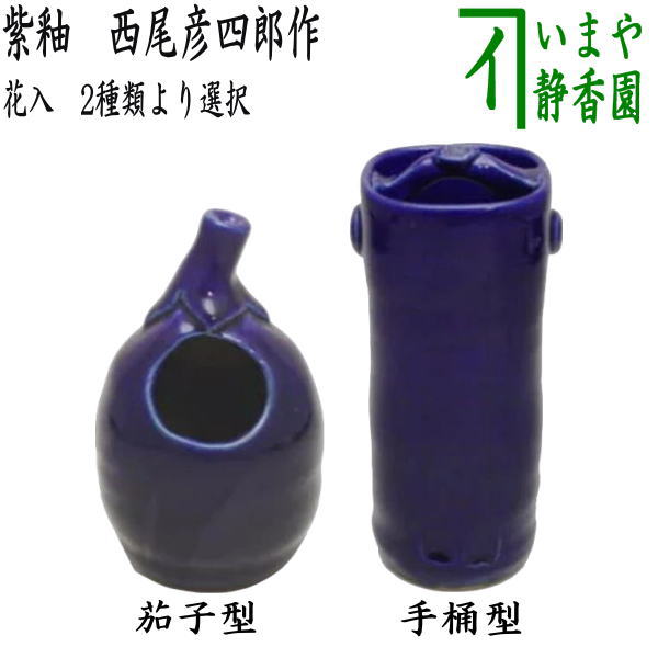 【茶器/茶道具 花入れ 掛置兼用】 紫釉 茄子型又は手桶型 西尾彦四郎作