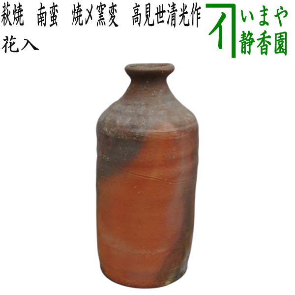 【茶器/茶道具 花入れ 置用】 萩焼き 南蛮 焼〆窯変 高見世清光作(鞍見窯)