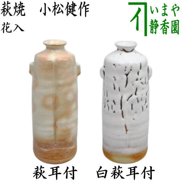 ◎【茶器/茶道具 花入れ 置用】 萩焼き 萩耳付又は白萩耳付 小松健作 (風来房) 2種類より選択
