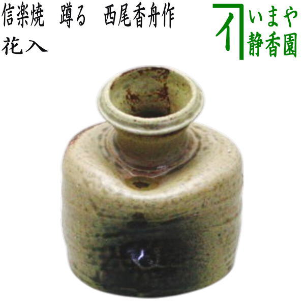 〇【茶器/茶道具 花入れ 掛置兼用】 信楽焼き 蹲る(うすくまる) 西尾香舟作