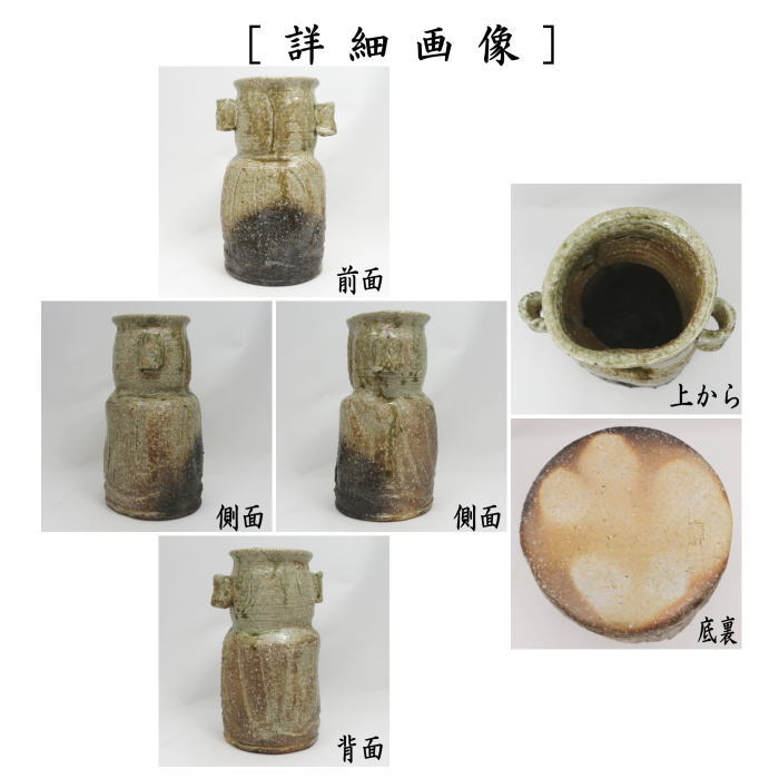 【茶器/茶道具 花入 置用】 伊賀 耳付 森岡嘉祥作 (置花入れ・置き花入れ・置き用)