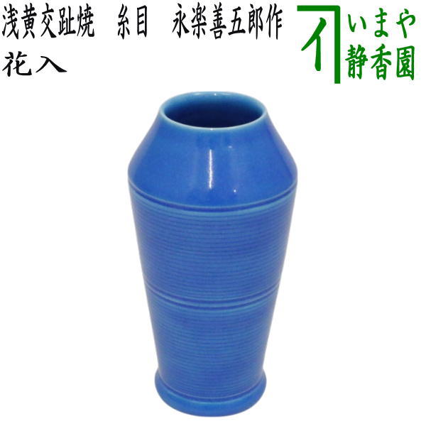 茶器/茶道具 花入れ 置用】 浅黄交趾焼き 糸目 永楽善五郎作 – 今屋静香園