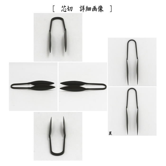 【茶器/茶道具 夜咄道具/懐石道具】 膳燭 芯入&芯切セット