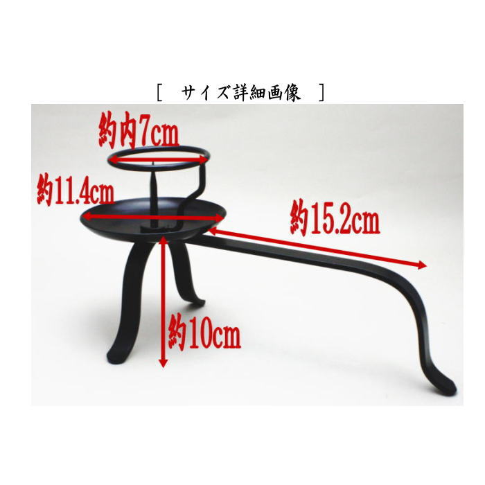 【茶器/茶道具 夜咄道具/灯燭具(とうしょくぐ)】 手燭(てしょく) 一双 哲匠作 (2個セット) (夜話し)