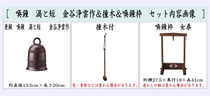 【茶器/茶道具 夜咄道具/鳴物】 唐銅(唐金) 喚鐘 渦と短 金谷浄雲作&撞木&喚鐘枠セット