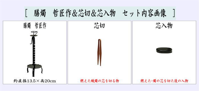 【茶器/茶道具 夜咄道具/懐石道具】 膳燭 哲匠作&芯切&芯入物セット