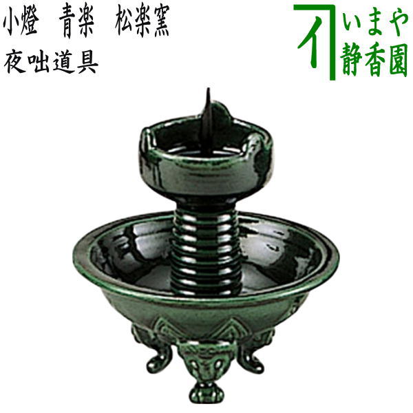 【茶器/茶道具 夜咄道具】 小燈(小灯) 青楽 松楽窯 (夜話し・小灯(こともし))