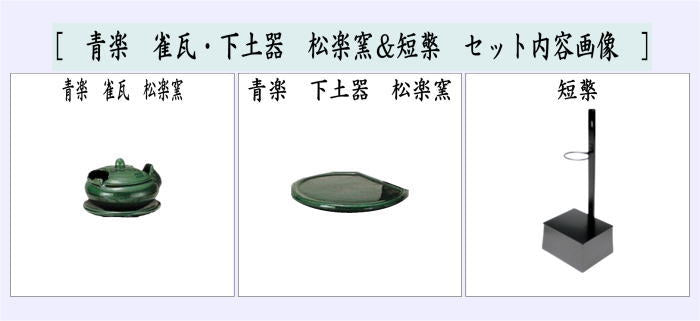 【茶器/茶道具 夜咄道具】 青楽 雀瓦・下土器 松楽窯&短檠セット (夜話し)