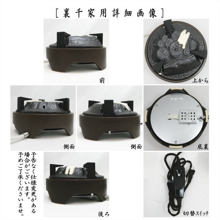 【茶器/茶道具 電熱器/電気炭】 ヤマキ電器 炉用 電気炭 五徳付 切替スイッチ付 600W 表千家用又は裏千家用 定番