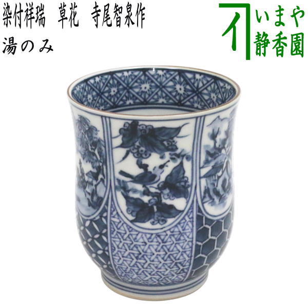 湯のみ（湯呑み・湯飲み）コップ】 染付祥瑞 草花 寺尾智泉作 – 今屋静香園