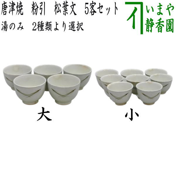 粉引唐津千茶碗　５客　唐津焼 汲み出し茶碗　豊史窯　共箱 湯のみ/汲出し）】 唐津焼き 粉引 松葉文 5客セット 大又は小 2種類