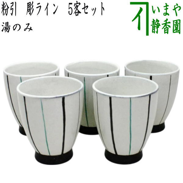 【湯のみ/汲出し/コップ】 粉引 彫ライン 5客セット (湯呑み・湯飲み・汲み出し・汲み出) (五客セット・5客組・五客組)