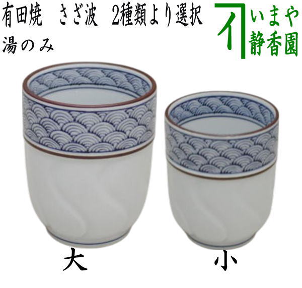 【湯のみ/コップ】 有田焼き さざ波(青海波) 大又は小 (湯呑み・湯飲み・汲み出し・汲み出)