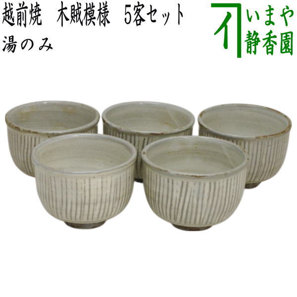 【湯のみ/汲出し】 越前焼き 木賊模様(トクサ) 5客セット (湯呑み・湯飲み・汲み出し・汲み出)