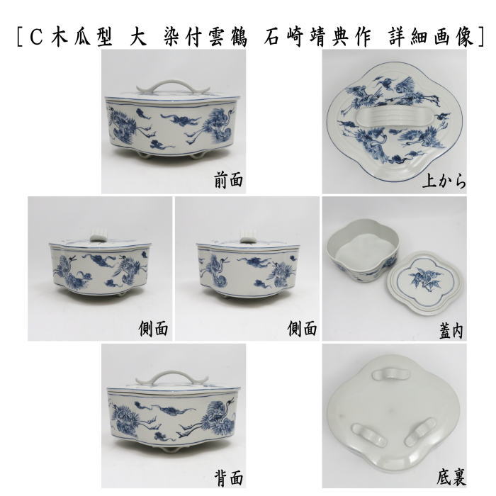 【茶器/茶道具 菓子器】 喰籠 寿づか焼き 丸型 染付山水 惺斎好写し 西尾瑞豊作又は白磁 木瓜型 大 染付山水 石崎靖典作又は染付雲鶴 石崎靖典作 (喰篭・喰ろう・じきろう・丸形・木瓜形)
