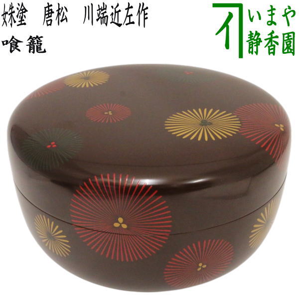 茶器/茶道具 菓子器】 喰籠 朱塗り 唐松 川端近左作 – 今屋静香園