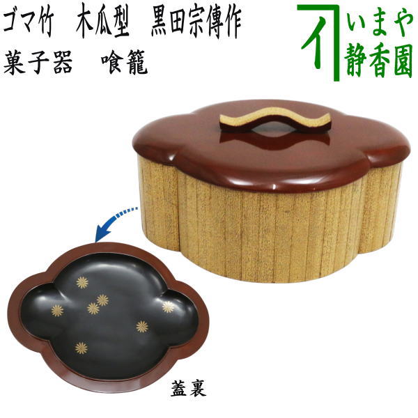 砺波宗斎作溜塗菓子器、茶道具、木製 砺波宗斎作溜塗菓子器、茶道具、木製 砺波宗斎作溜塗菓子器、