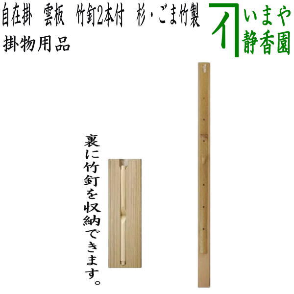 茶器/茶道具 軸用掛物】 自在掛け 雲板（雲隠れ板） 竹釘2本付き 杉