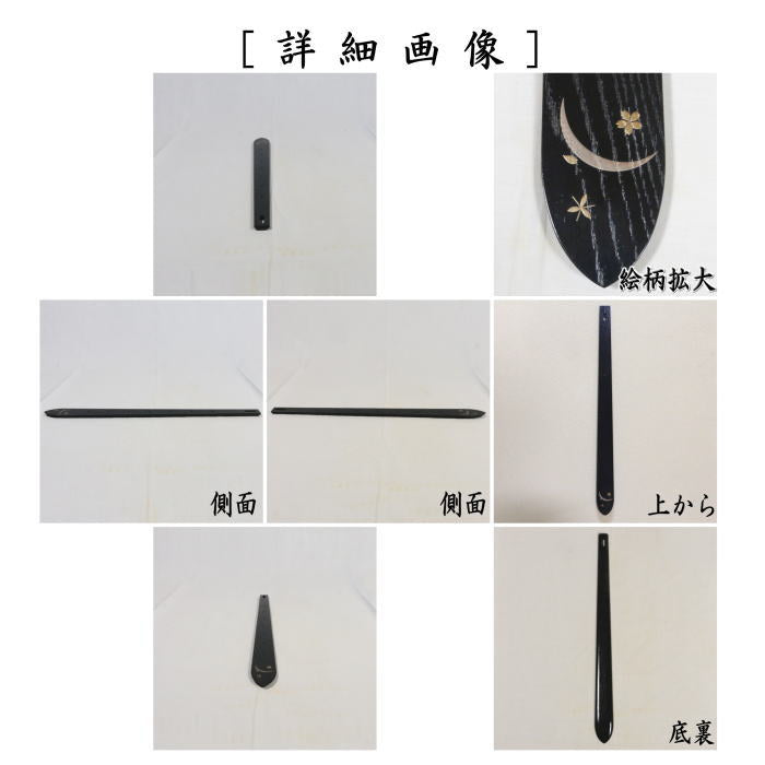 【茶器/茶道具 軸用掛物】 自在掛け 掻合塗り 雪月花蒔絵 木製 竹釘1本 前端春斎作 約57.5cm (前端春斉)
