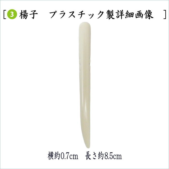 【茶器/茶道具 菓子楊枝(菓子楊子・菓子ようじ)】 女性用/女子用 カバー付き懐紙 無地 30枚入&プラスチック楊子セット 1帖〜 メール便対応(4帖まで)