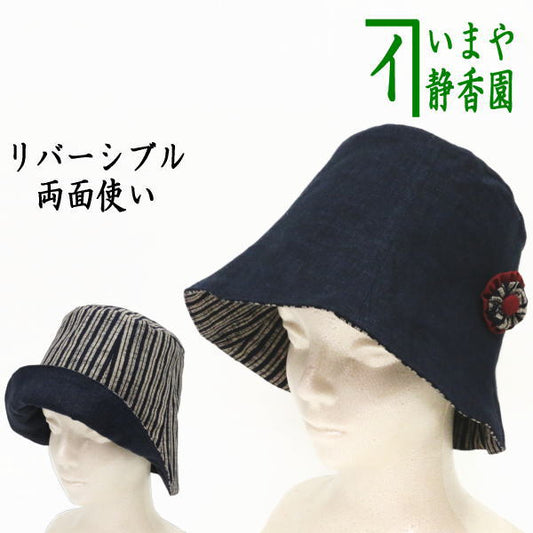 【日用品　帽子】　リバーシブル帽子　紺　鎌谷辰美作