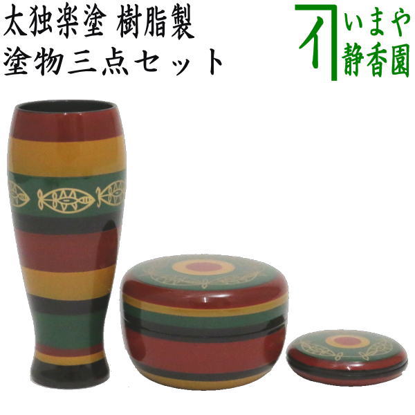 茶器/茶道具 茶箱道具茶】 塗 三点セット 太独楽塗り （茶筅筒・棗