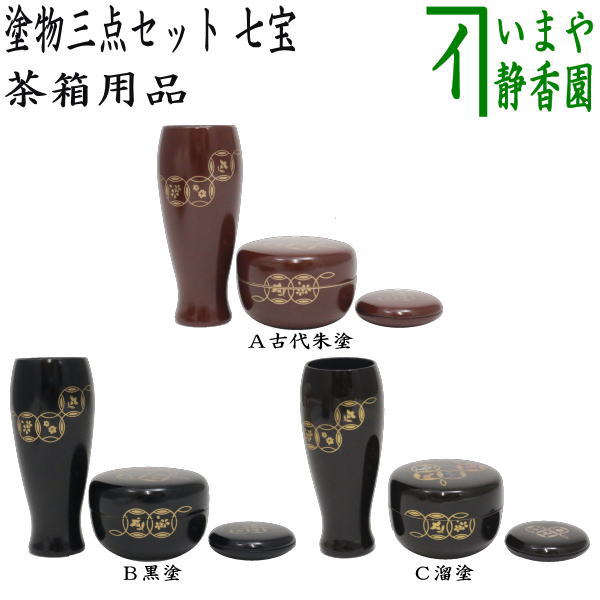 〇【茶器/茶道具 茶箱用三点セット 塗物（塗り物）】 茶箱用 三点