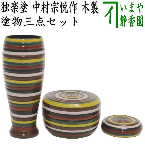 茶器/茶道具 茶箱用三点セット】 塗 三点セット 独楽塗り （茶筅