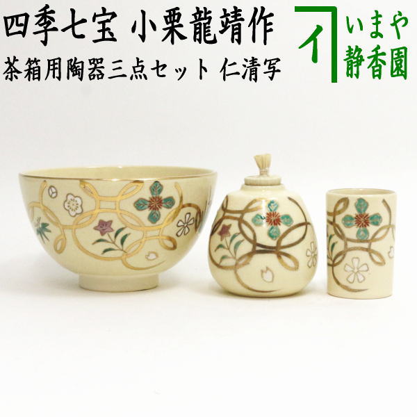 【超激安新品】茶道具　茶箱用　陶器三点セット 工芸品