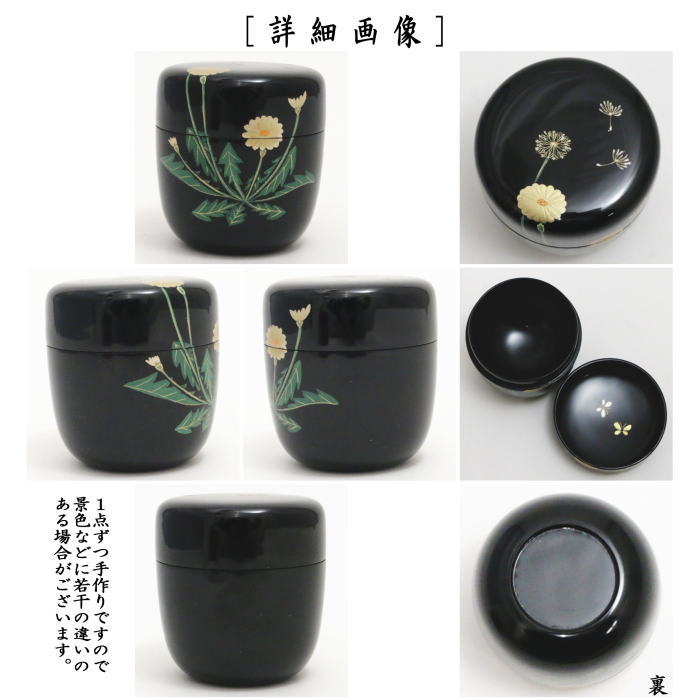 【茶器/茶道具 なつめ(お薄器)】 中棗 蒲公英 内:蝶 宮田宗景作