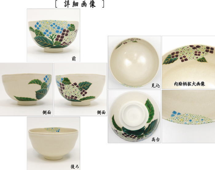 【茶器/茶道具 抹茶茶碗】 色絵茶碗 紫陽花 大石督幸作