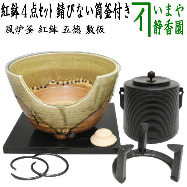 茶器/茶道具セット 風炉釜（風炉用釜）＆紅鉢（瓶掛）】 紅鉢4点セット 風炉釜 筒糸目 アルミ軽合金製 釜環付＆紅鉢 信楽焼き 西尾香舟 – 今屋静香園