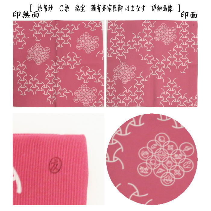 【茶器/茶道具 帛紗】 染帛紗 正絹 染 瑞宝 猶有斎宗匠御好 土田友湖作(千家十職 袋師) 深緑又は鳥の子又ははまなす 3種類より選択 (袱紗・服紗・ふくさ)