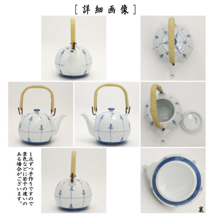 【土瓶/急須】 有田焼き 上手編蔓 芽生 ステンレス網 5号 650ml