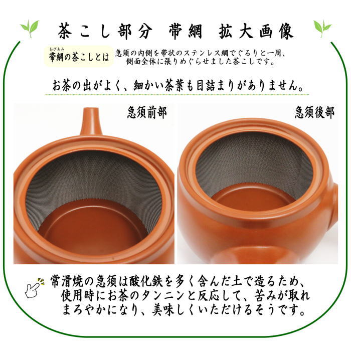 〇【急須】 常滑焼き(とこなめ焼き) 朱泥 帯網(帯アミ) 約800ml(45号) 日本製