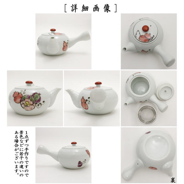 【急須】 有田焼き 花六瓢 カップ網(U網) 380ml