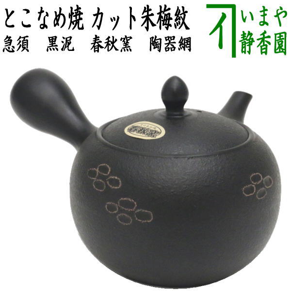 【急須】　常滑焼き（とこなめ焼き）　黒泥　カット朱梅紋　陶器網（セラメッシュ）　春秋窯　約620ml（33号）　日本製