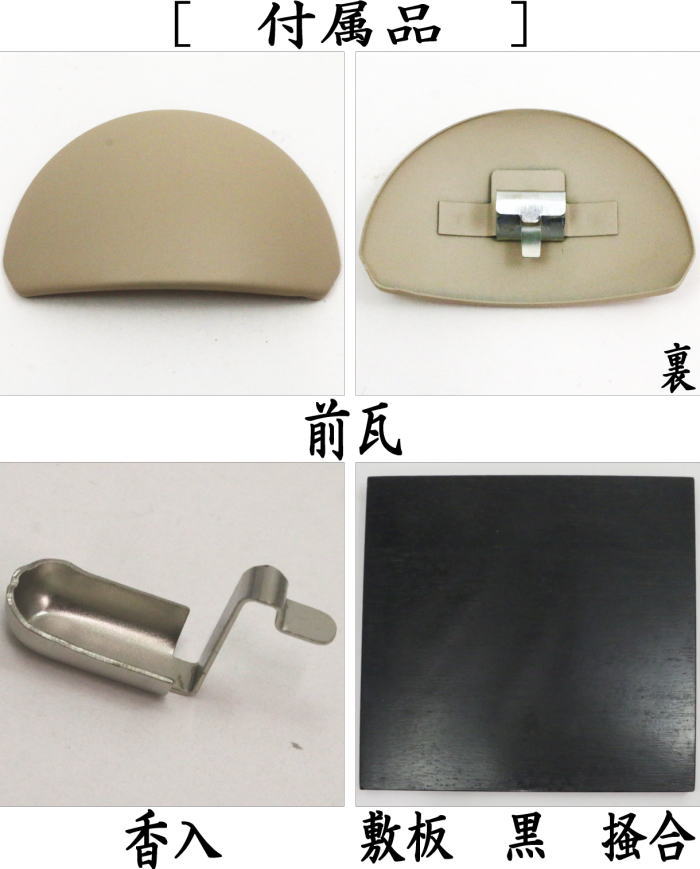 【茶器/茶道具 土風炉/紅鉢 電熱風炉】 電熱式 白さつま風炉(紅鉢型) 炭型ヒーター 敷板付 サンアイ(旧野々田式)