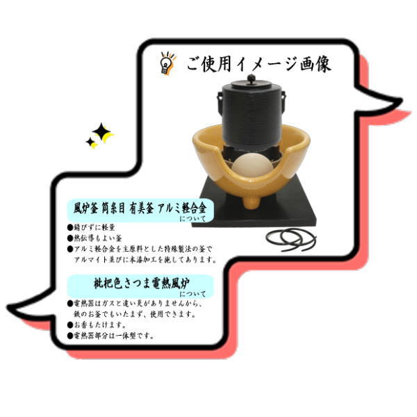 【茶器/茶道具 風炉釜&土風炉(紅鉢)セット】 風炉釜 筒糸目 アルミ軽合金製 釜環付&電熱式 枇杷色さつま風炉(紅鉢型) 炭型ヒーター 敷板付 F413
